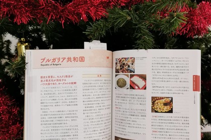 Посолството съдейства за представянето на българската кухня в новоиздадената книга "Световната кухня през очите на Япония" 